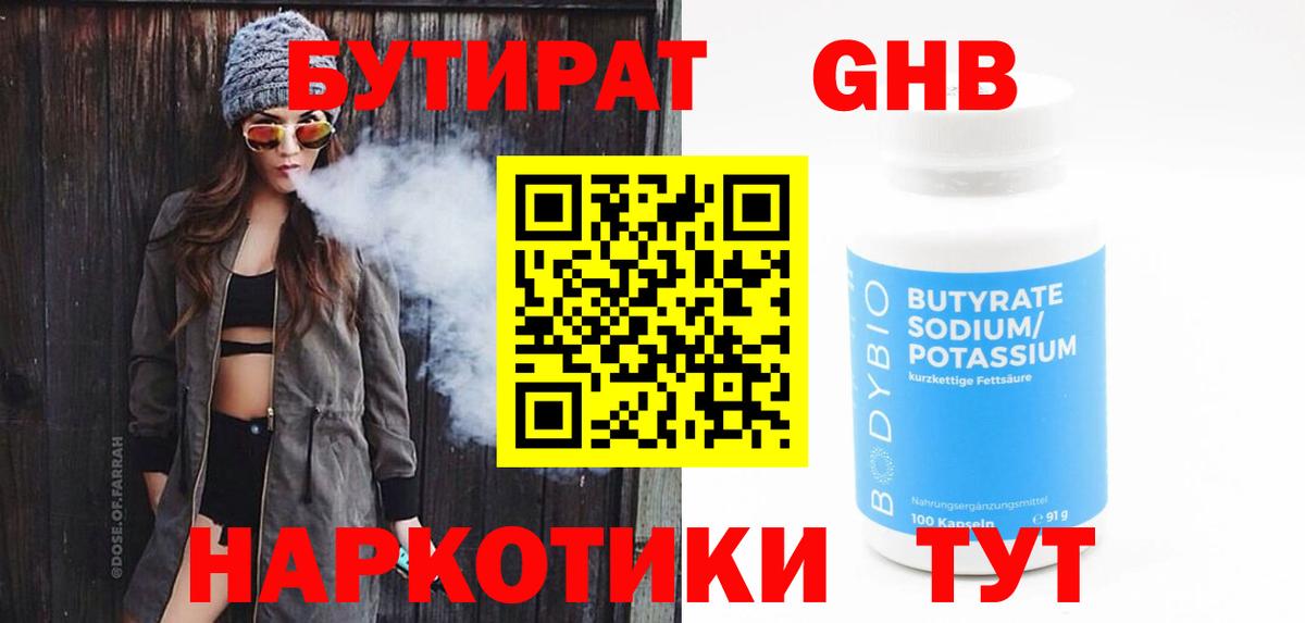 Бутират Butirat  БУТИРАТ  Ивантеевка  Вход с VPN 