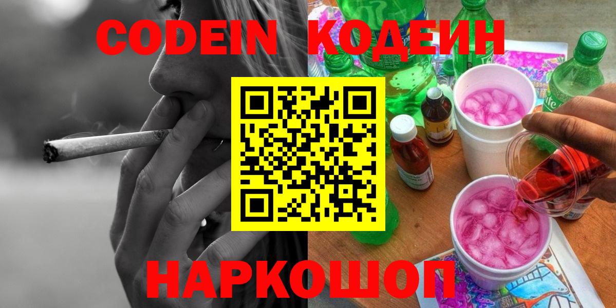 Кодеин Purple Drank  Вход с VPN  Ивантеевка 