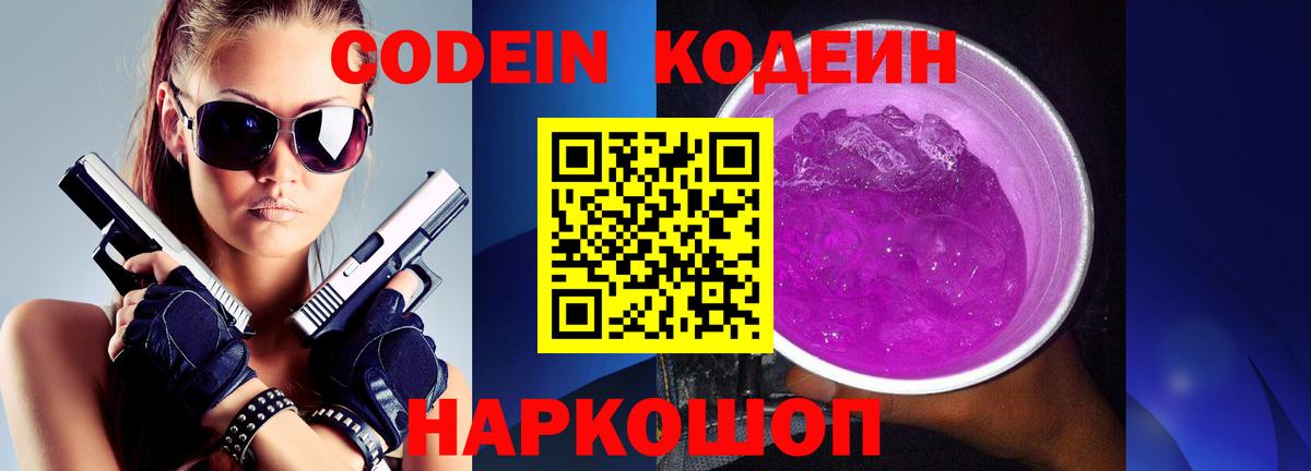 Кодеин напиток Lean (лин) Ивантеевка